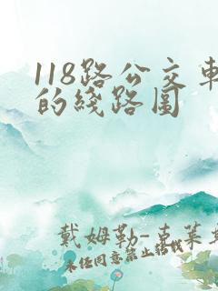 118路公交车的线路图
