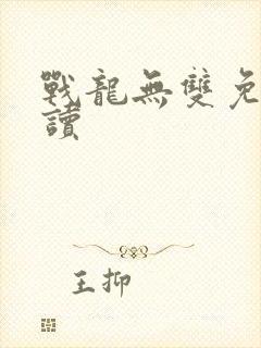 战龙无双免费阅读