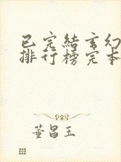 已完结玄幻小说排行榜完本50