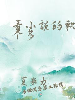 看小说的软件那个多