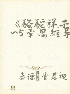 《骆驼祥子》1~5章思维导图