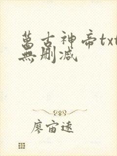 万古神帝txt无删减