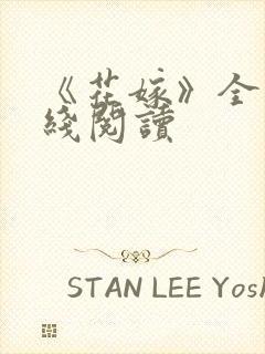 《花嫁》全文在线阅读
