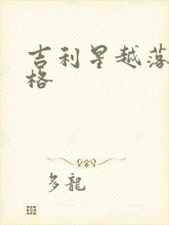 吉利星越落地价格