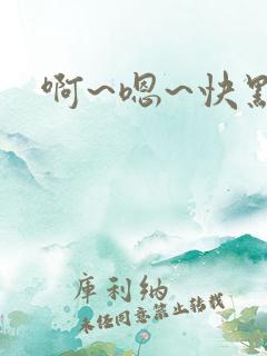 啊~嗯~快点~