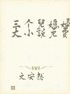 三个儿媳妇武老大小说免费阅读