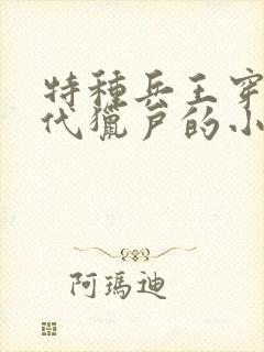 特种兵王穿越古代猎户的小说