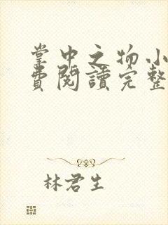 掌中之物小说免费阅读完整版无弹窗
