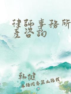 律师事务所 房产咨询