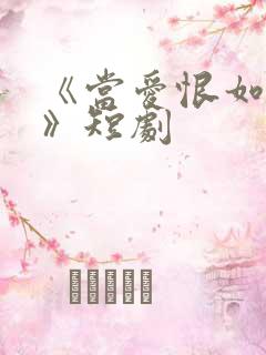 《当爱恨如潮生》短剧