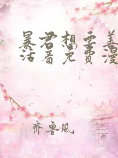 暴君想要善良地活着免费漫画