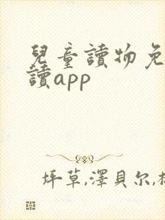儿童读物免费阅读app