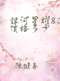 银河星耀8落地价格多少