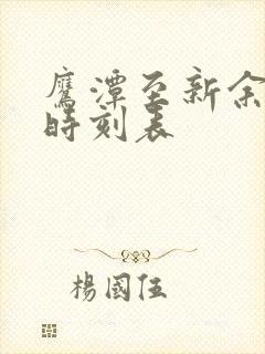鹰潭至新余火车时刻表