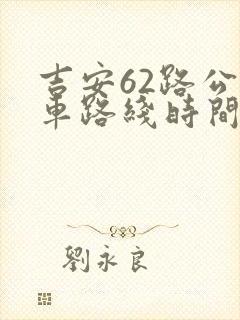吉安62路公交车路线时间表