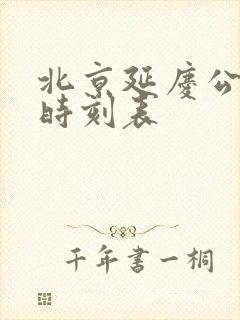 北京延庆公交车时刻表