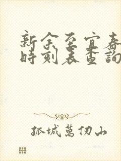 新余至宜春火车时刻表查询