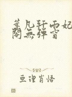 叶凡轩雨妃笔趣阁无弹窗