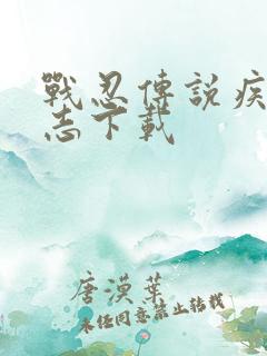 战忍传说疾风意志下载