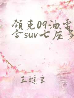 领克09油电混合suv七座多少钱