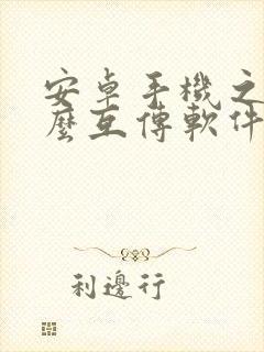 安卓手机之间怎么互传软件