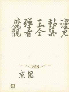 魔弹王动漫在线观看全集免费播放