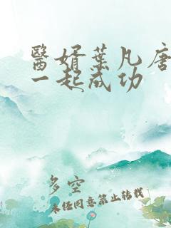 医婿叶凡唐若雪一起成功