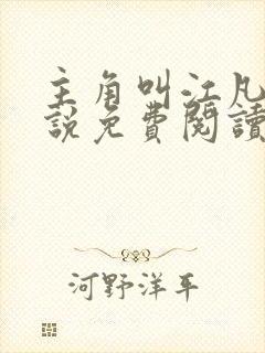 主角叫江凡的小说免费阅读