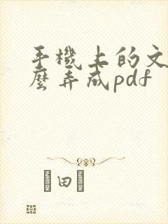 手机上的文件怎么弄成pdf 手机上的文件怎么弄成pdf