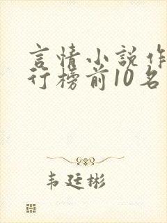 言情小说作家排行榜前10名