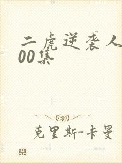 二虎逆袭人生100集