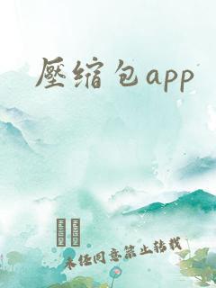 压缩包app 压缩包app