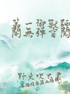 第一御兽师笔趣阁无弹窗阅读