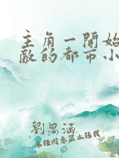 主角一开始就无敌的都市小说