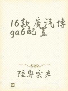 16款广汽传祺ga6配置