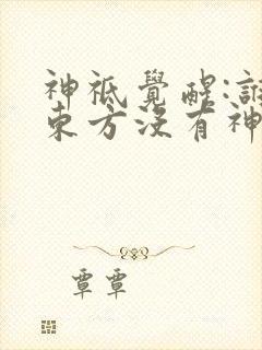 神祗觉醒:谁说东方没有神明?小说