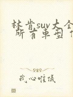 林肯suv大全 所有车型 价格 报价