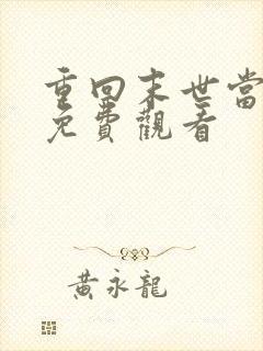 重回末世当大佬免费观看