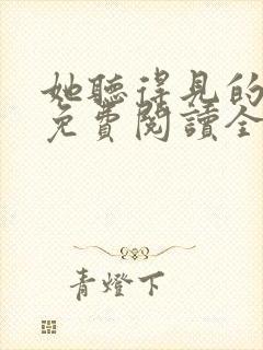 她听得见的小说免费阅读全文