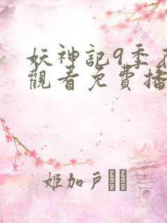 妖神记9季在线观看免费播放