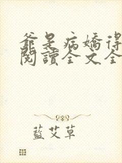 爷是病娇得宠着阅读全文全文 爷是病娇得宠着阅读全文全文