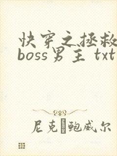 快穿之拯救黑化boss男主 txt