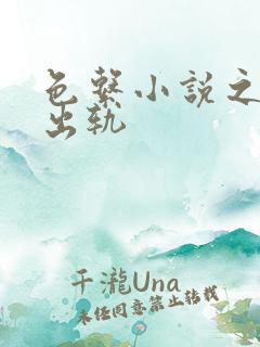 色系小说之人妻出轨