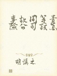 事故同等责任保险公司该怎么赔偿