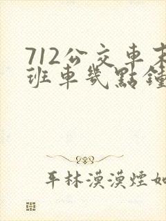 712公交车末班车几点钟