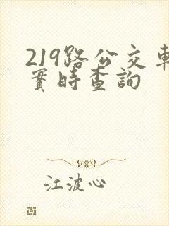 219路公交车实时查询