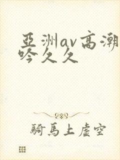 亚洲av高潮呻吟久久