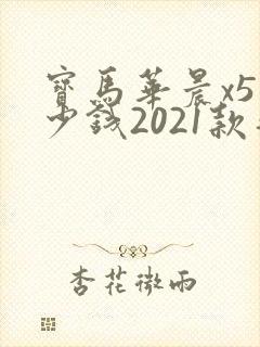 宝马华晨x5多少钱2021款落地价 宝马华晨x5多少钱2021款落地价