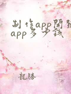 制作app开发app多少钱