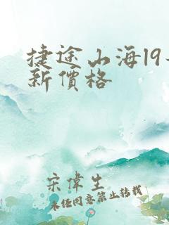 捷途山海l9最新价格